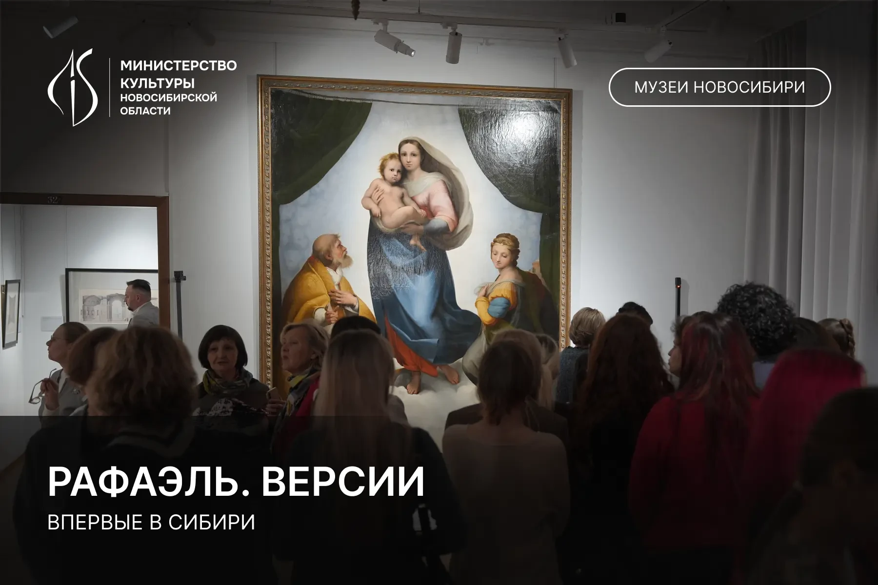 🎨 В Новосибирске открылась выставка «Рафаэль. Версии»