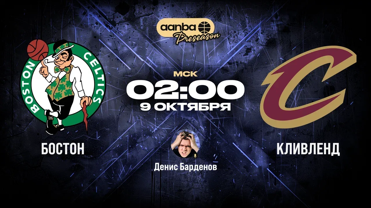 🏀 02:00 Бостон Селтикс — Кливленд Кавальерс