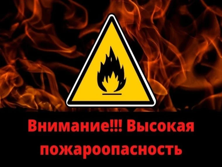 ВНИМАНИЕ! Высокая пожароопасность!