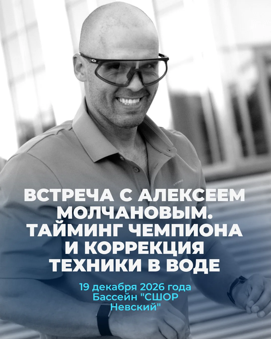 Как выглядит обычный день чемпиона мира? И что он скажет про вашу технику в воде?