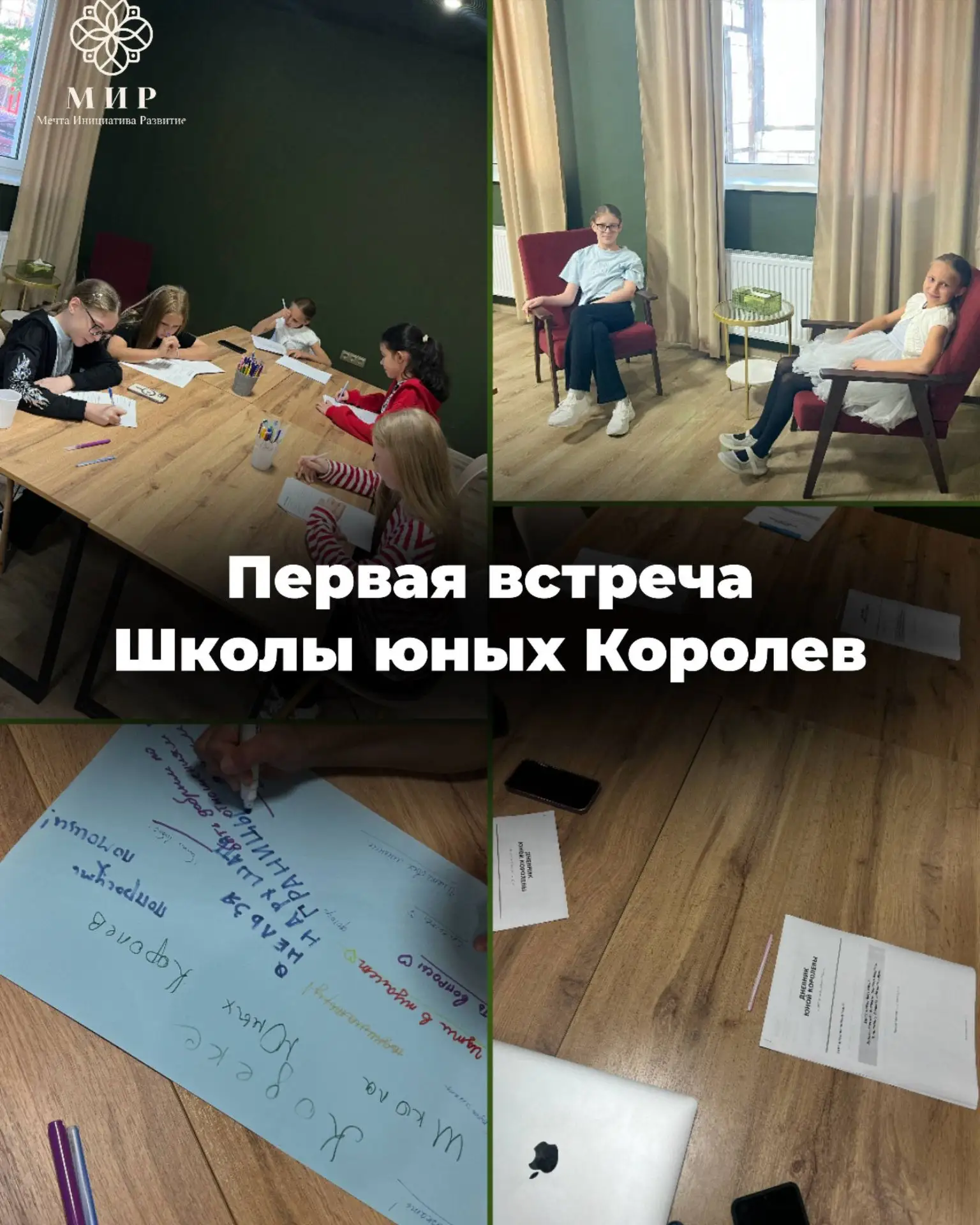 Сегодня мы открыли первую встречу Школы юных Королев. 👑