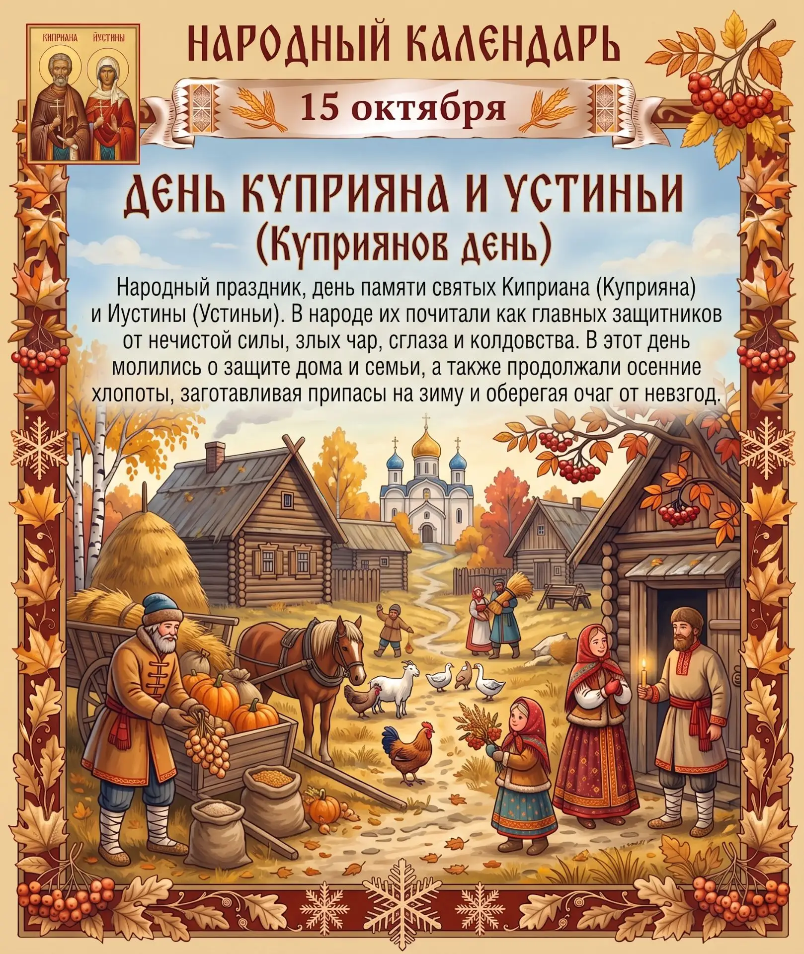 🗓️ 15 октября по народному обычаю, принято отмечать Куприянов день, или Куприян и Усти...
