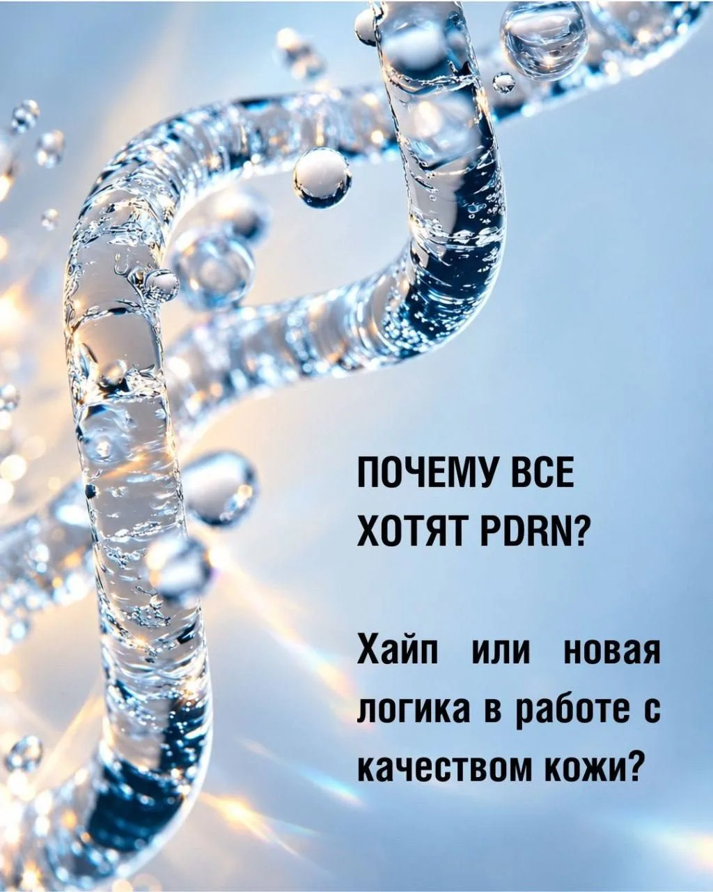 PDRN очень точно попал в главный запрос современной эстетической медицины: не просто ко...