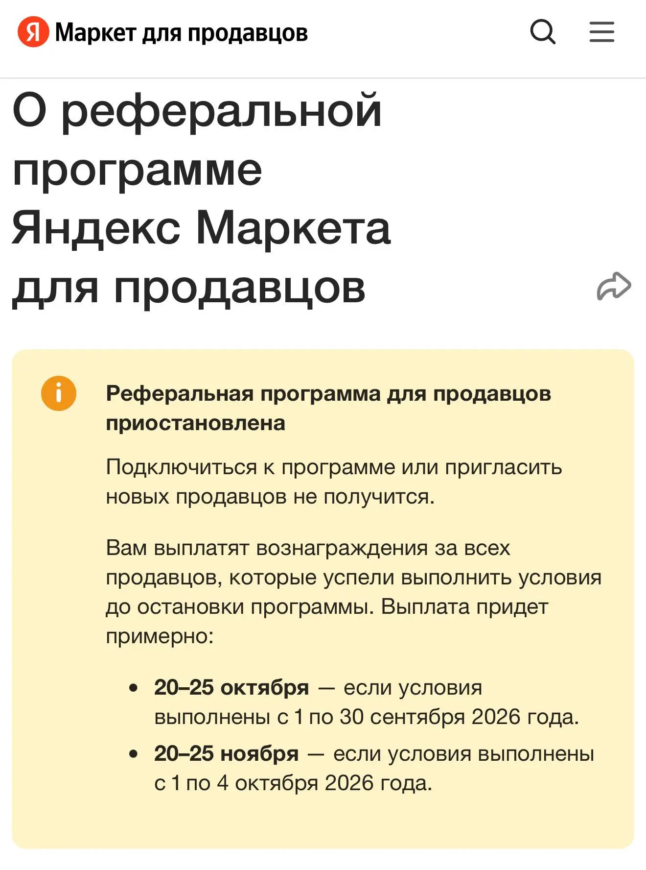 Яндекс Маркет закрыл реферальную программу для продавцов, в рамках которой платил по 15...