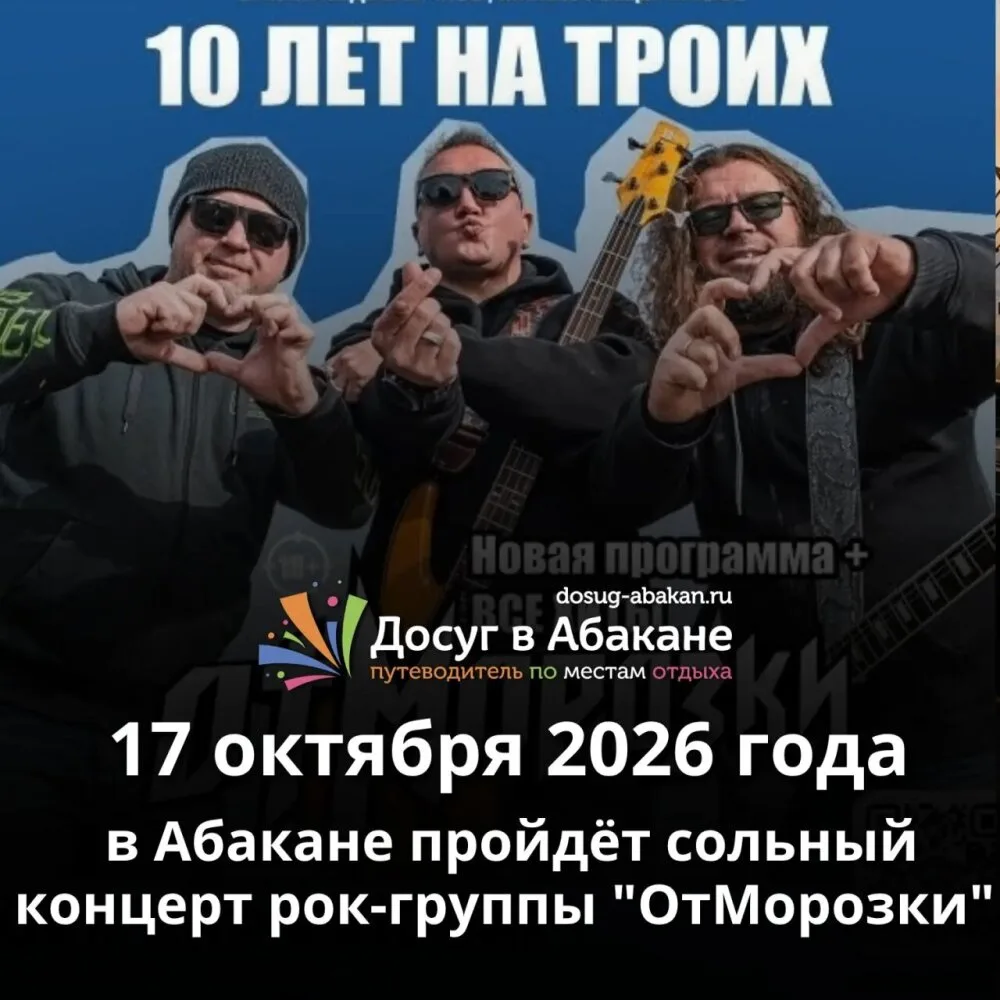 🎸 Сольный концерт группы «ОтМорозки» в Абакане