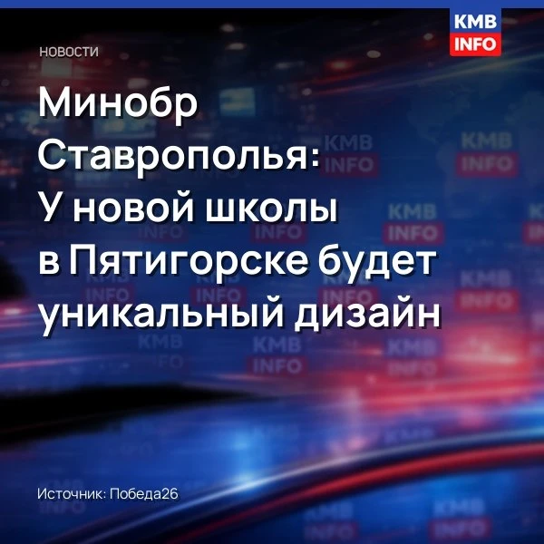 Минобр Ставрополья: У новой школы в Пятигорске будет уникальный дизайн