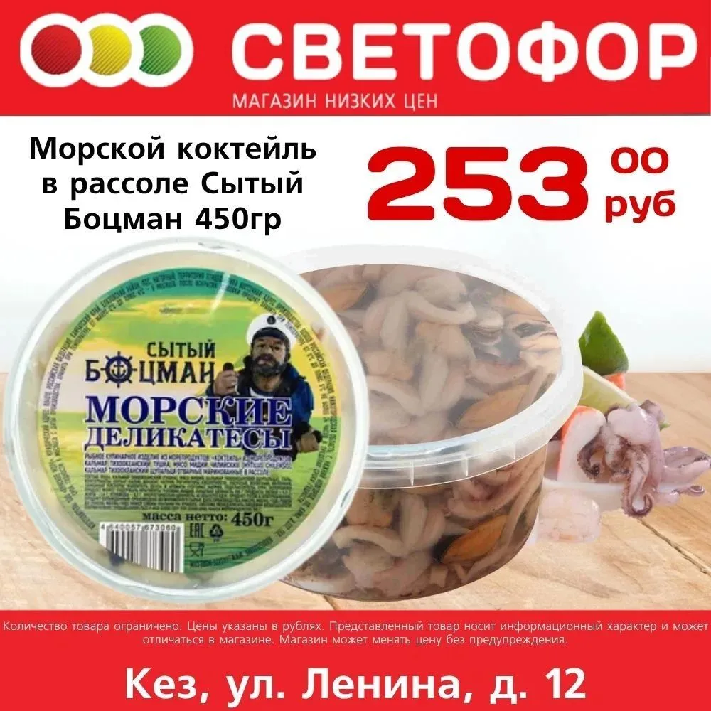 Морской коктейль в рассоле Сытый Боцман 450г