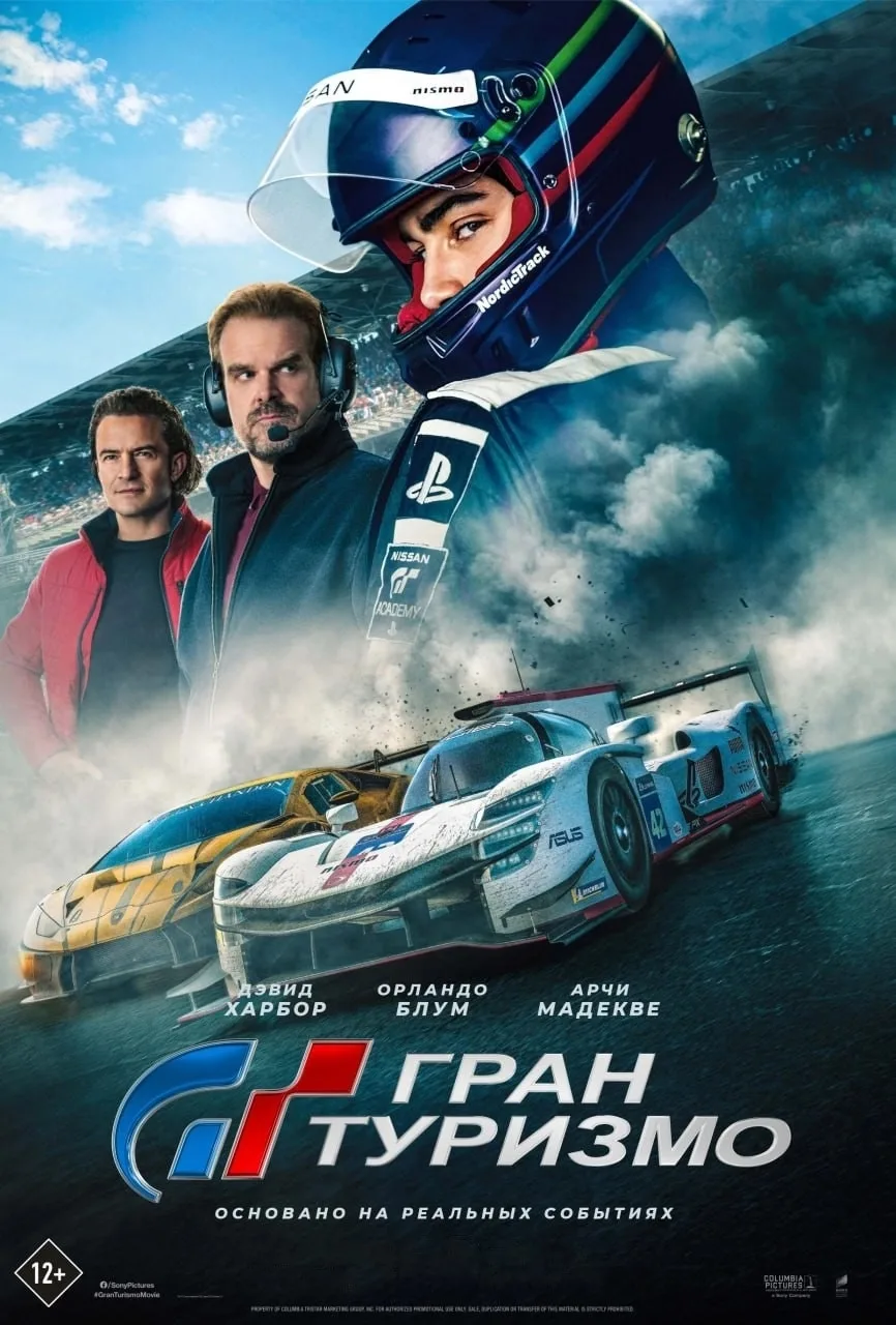 Гран туризмо (2023)