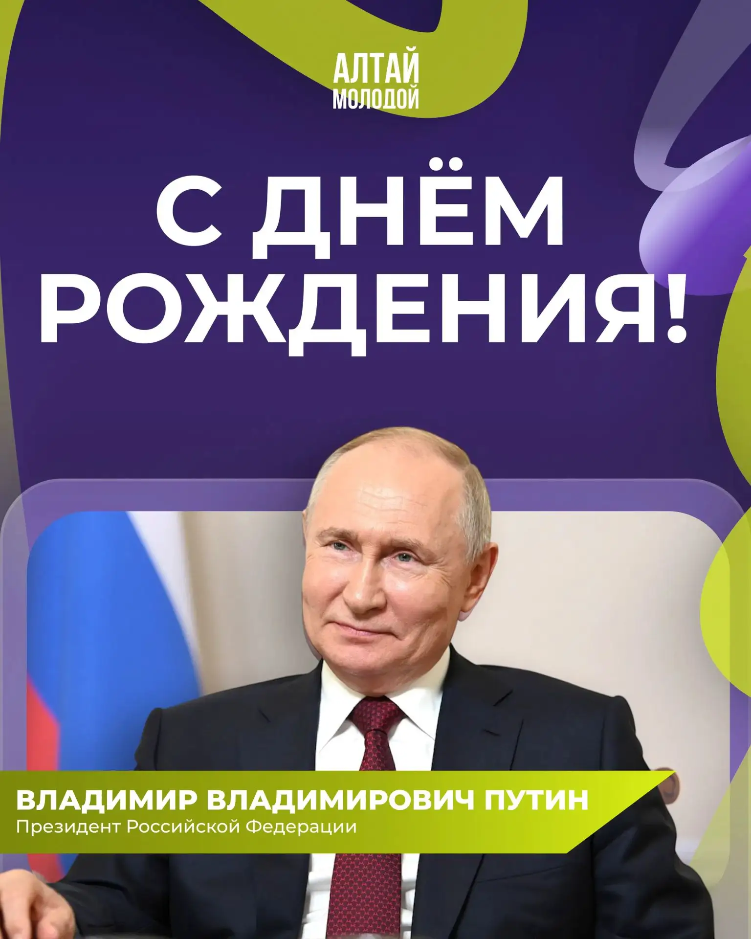 Сегодня, 7 октября, день рождения Президента России Владимира Владимировича Путина! 🎉