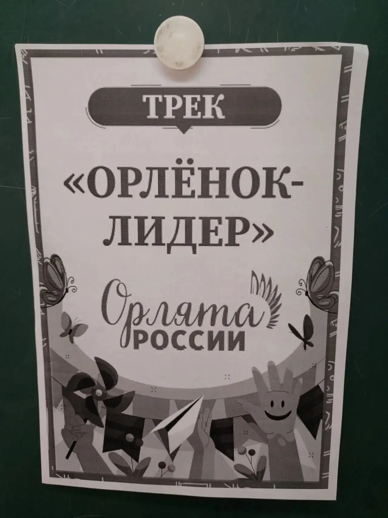 🦅 Трек «Орлёнок-Лидер» в 4 «Б» классе!