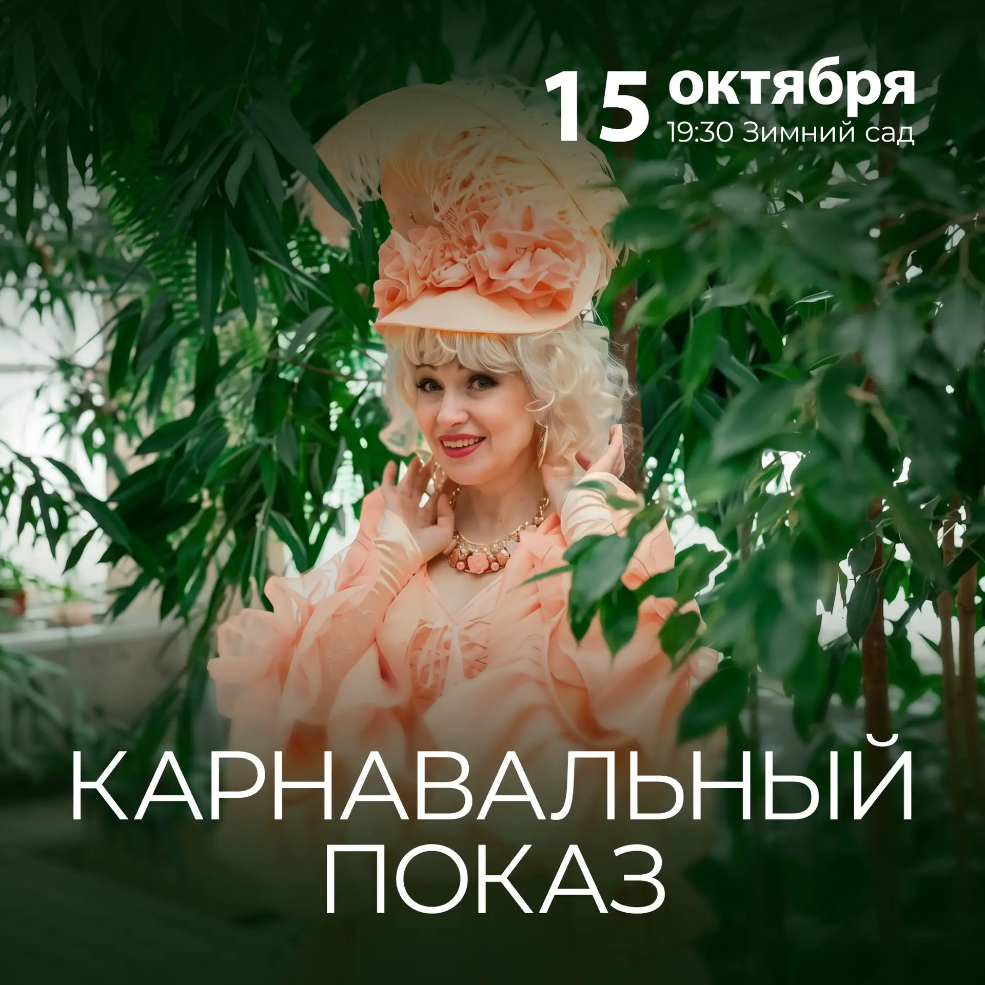 🎭✨15 октября в 19:30 в санатории «Лаба» в третий раз пройдет карнавальный показ!