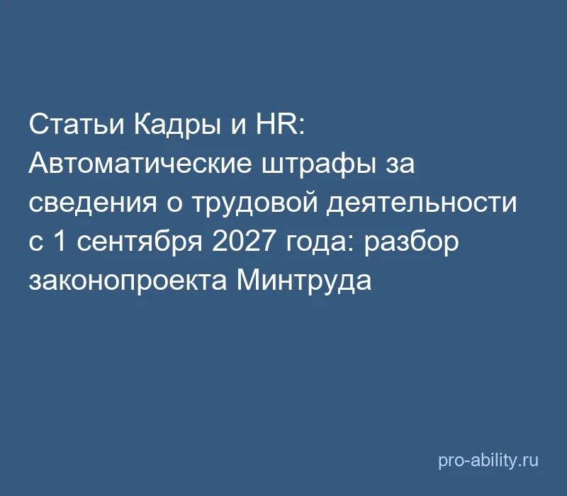 📢 Статьи Кадры и HR: Автоматические штрафы за сведения о трудовой деятельности с 1 сен...