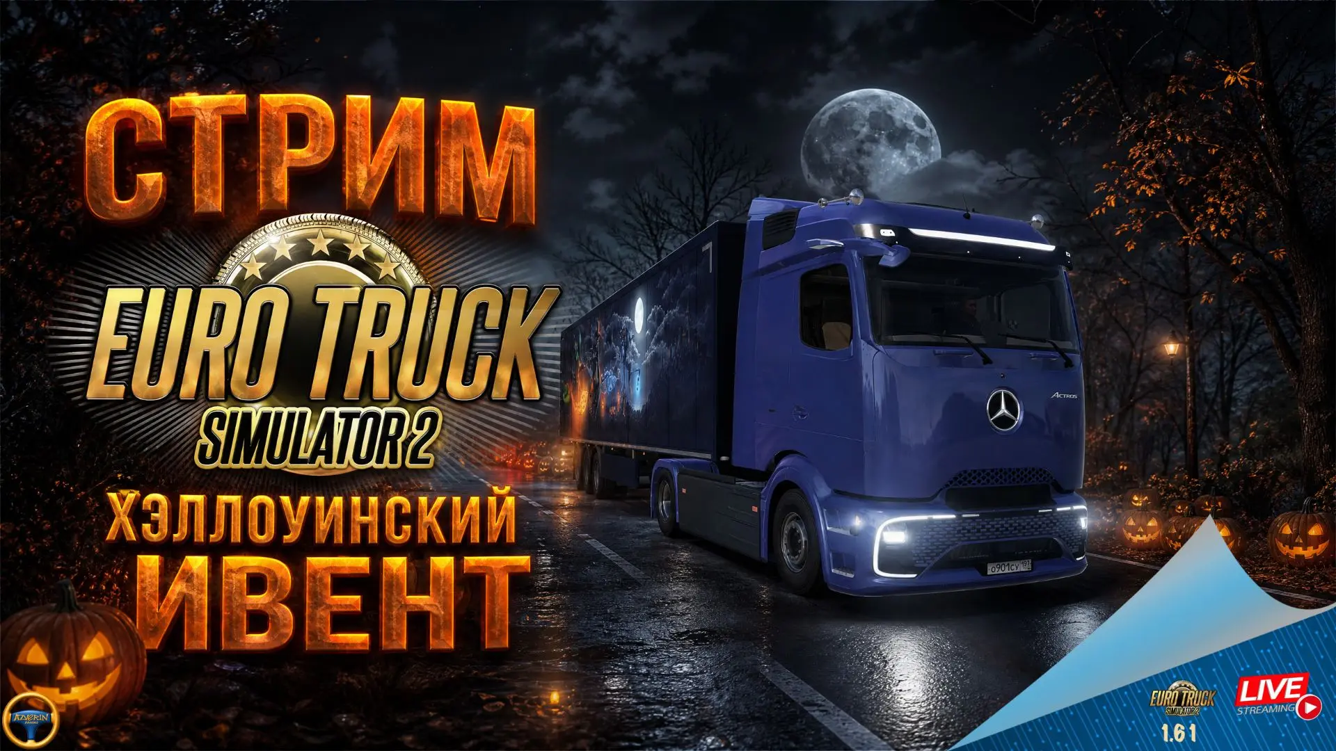 ПРИГЛАШАЮ НА СТРИМ ПО ETS 2 В 14:30