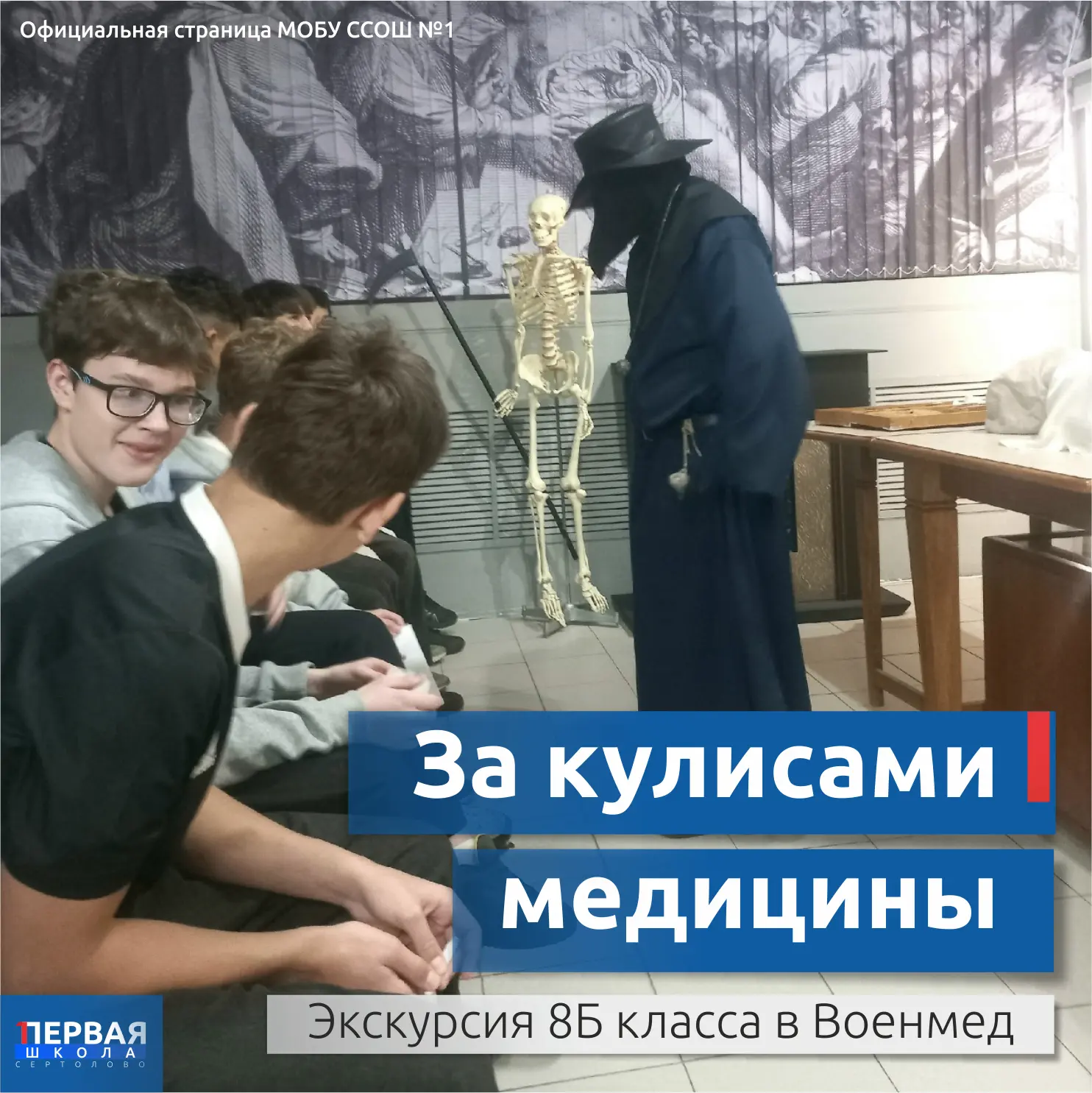 🩺 За кулисами медицины: 8Б класс на «Вечере анатомического театра»!