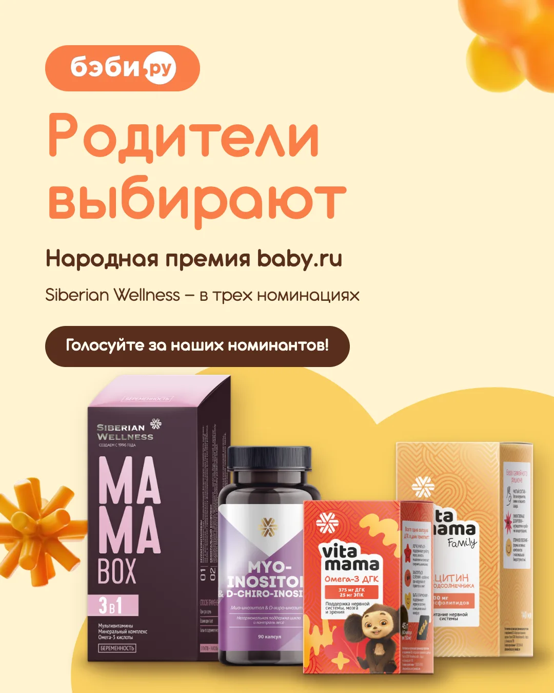 Родители выбирают — поддержим Siberian Wellness! 🥰