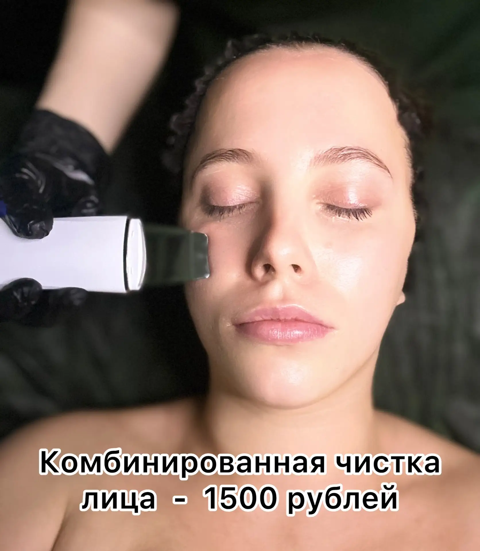 Ищем новых клиентов на комбинированную чистку лица ✨