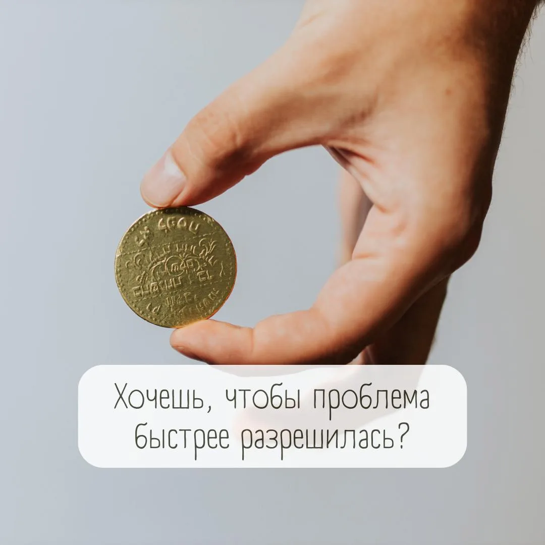 Хочешь, чтобы проблема быстрее разрешилась?