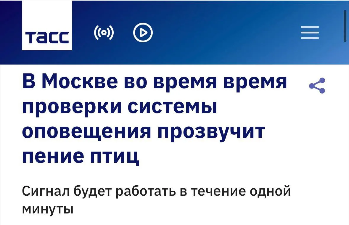 СМИ: В Москве вместо сирен прозвучит пение птиц. Сегодня по всей России c 10 до 12 часо...