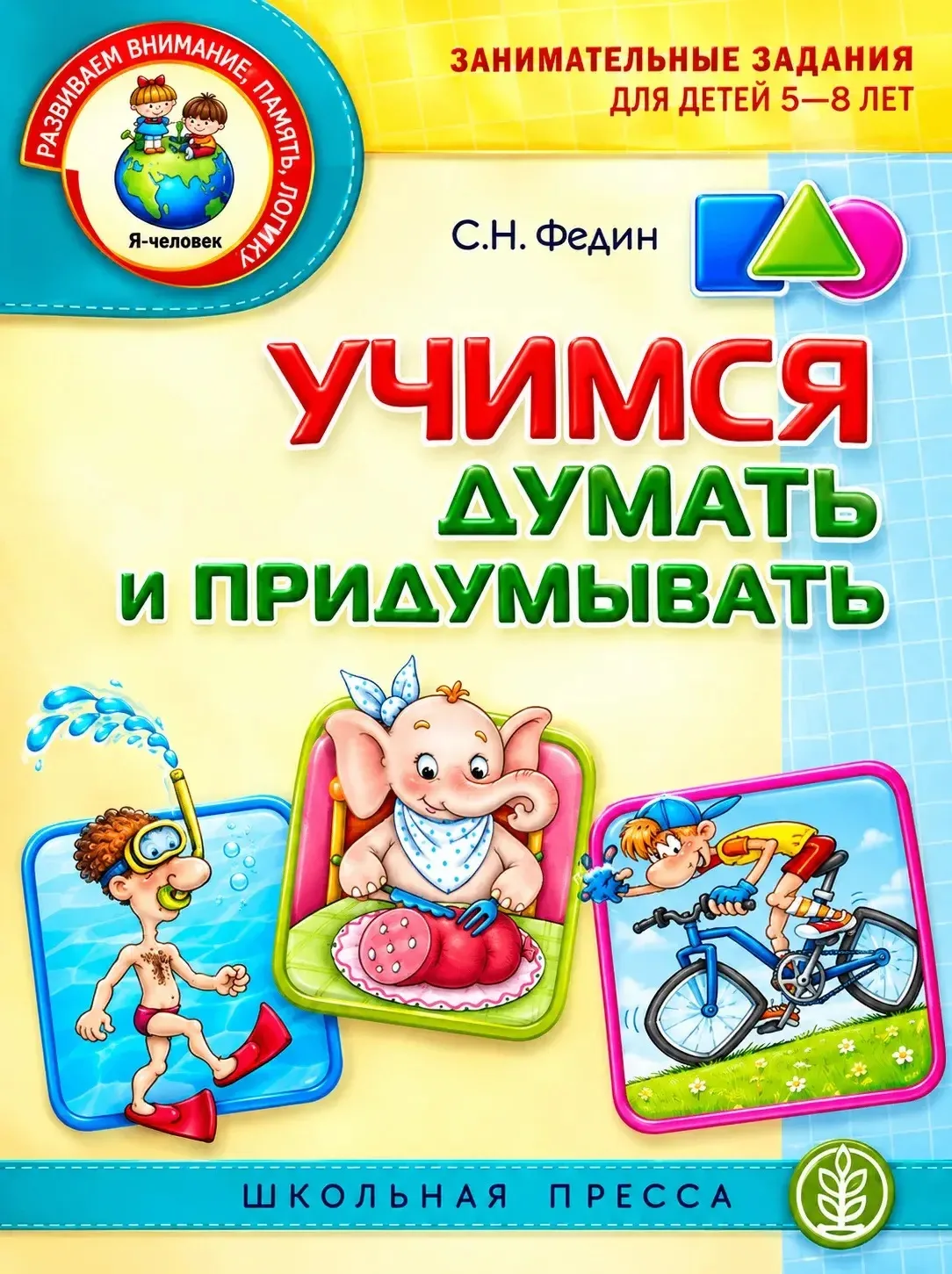 📚✨ Учимся думать и придумывать!
