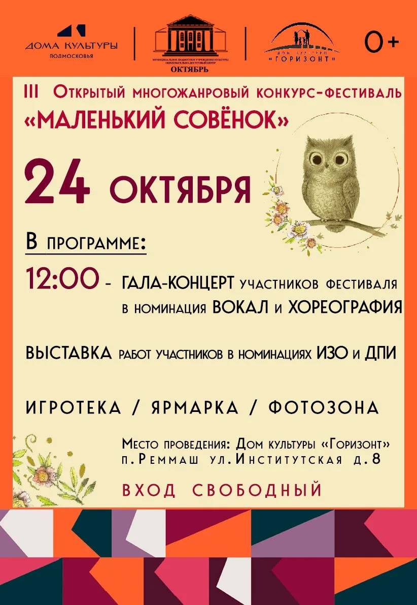 🎉 Приглашаем на фестиваль «Маленький совёнок - 2026» 🎉