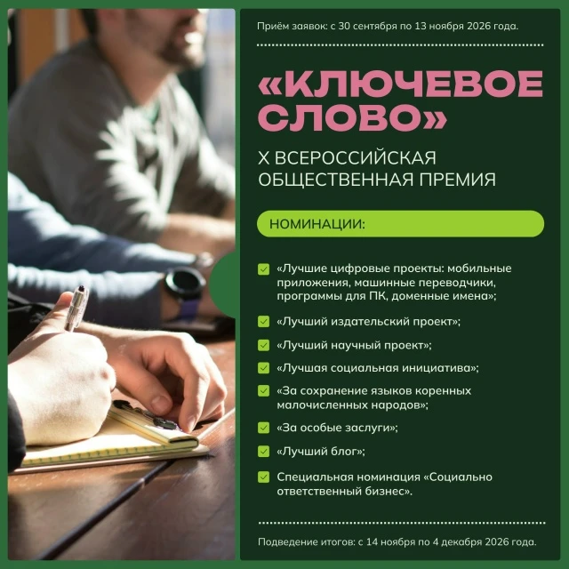 ✍️ X Всероссийская общественная премия «Ключевое слово»