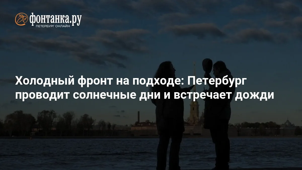 ❗ Петербург встречает холодный фронт после солнечных выходных