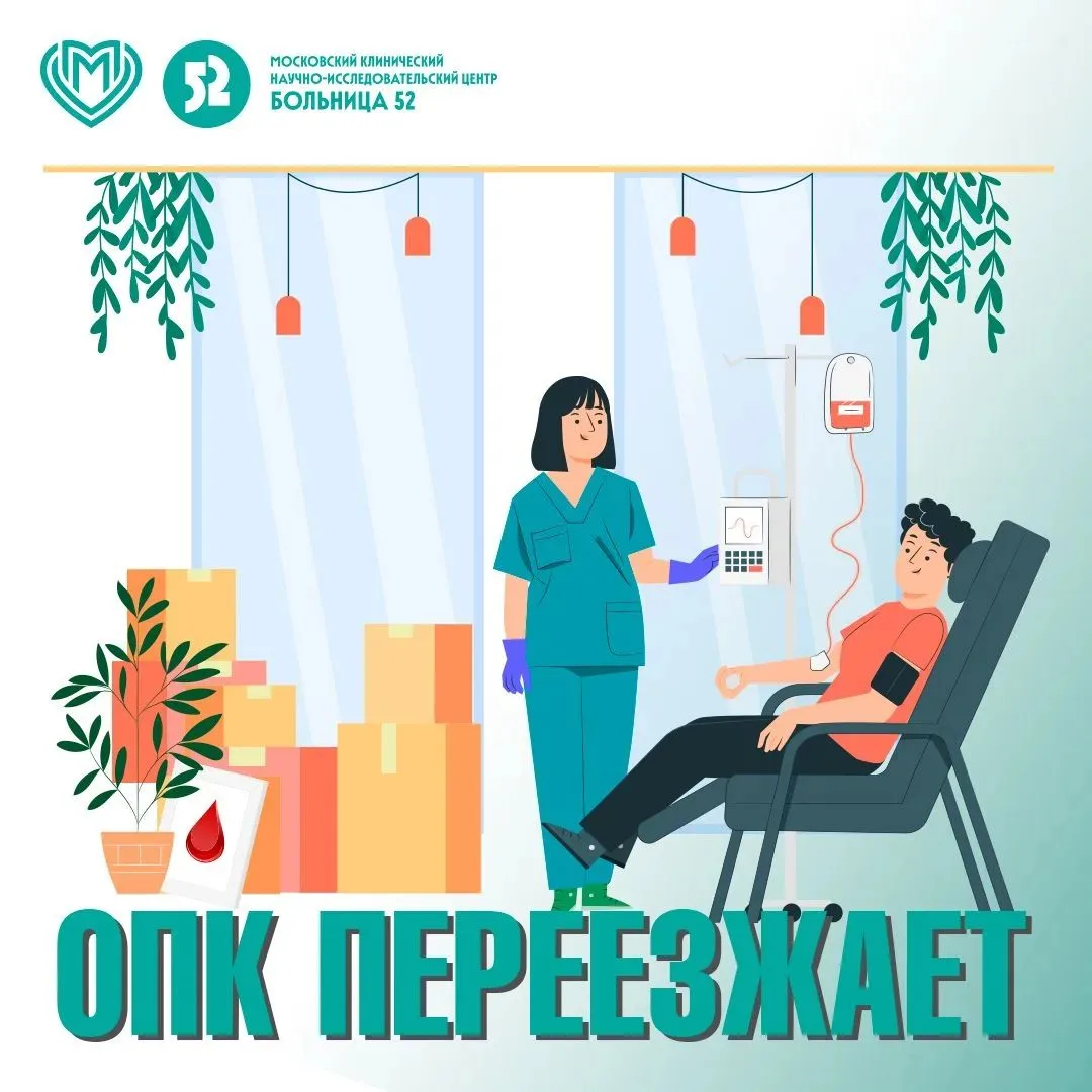❗Внимание! Отделение переливания крови меняет свой адрес
