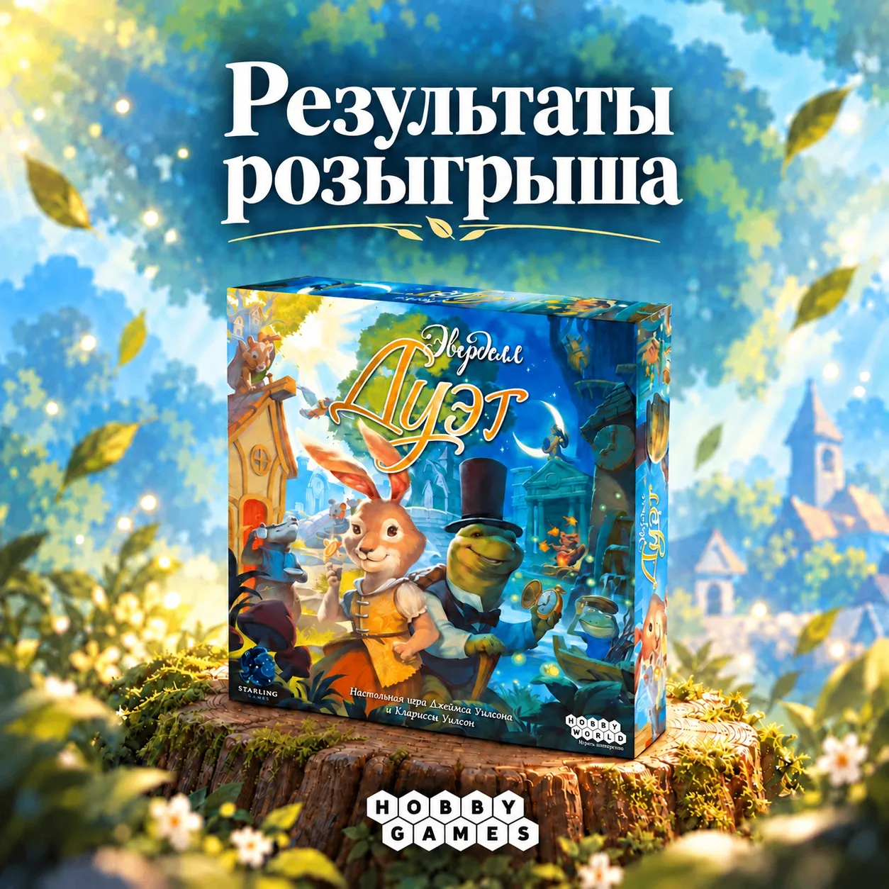🌳 Ваши любимые миры исследованы, и пора объявить победителя розыгрыша «Эверделл: Дуэт»!