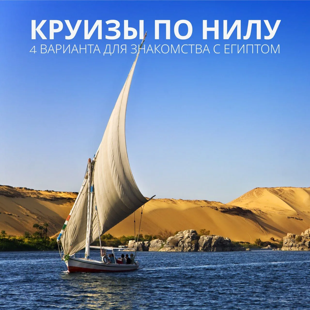⛵️ 4 маршрута по Нилу для знакомства с Египтом