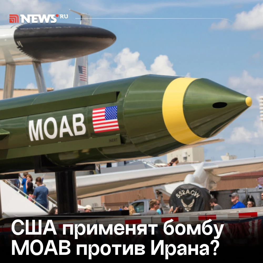 США могут применить «Мать всех бомб» против энергетических и ядерных объектов Ирана.