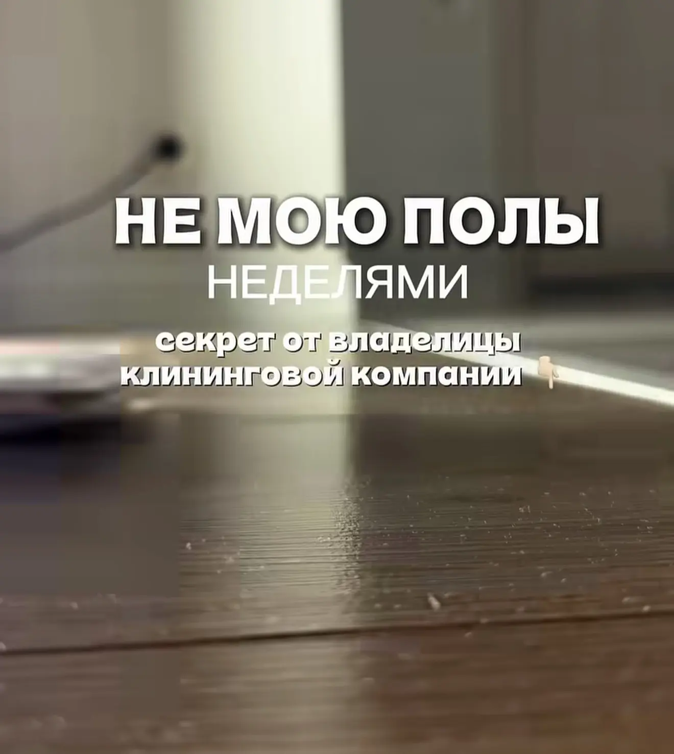 Секрет чистого пола 🪣