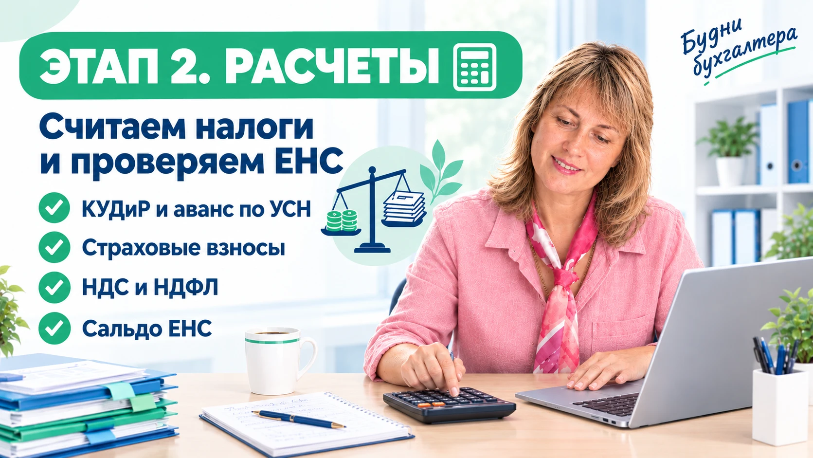 Закрываем III квартал. Этап 2: Считаем налоги и проверяем ЕНС 🧮