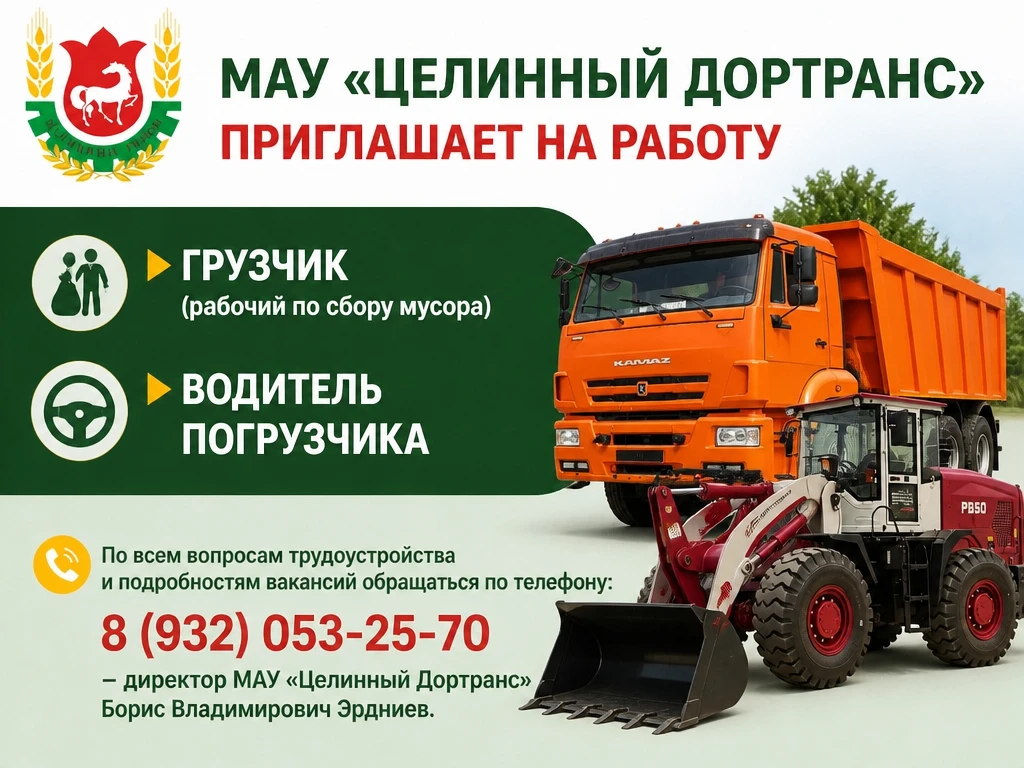 🚍 МАУ "Целинный Дортранс" приглашает на работу