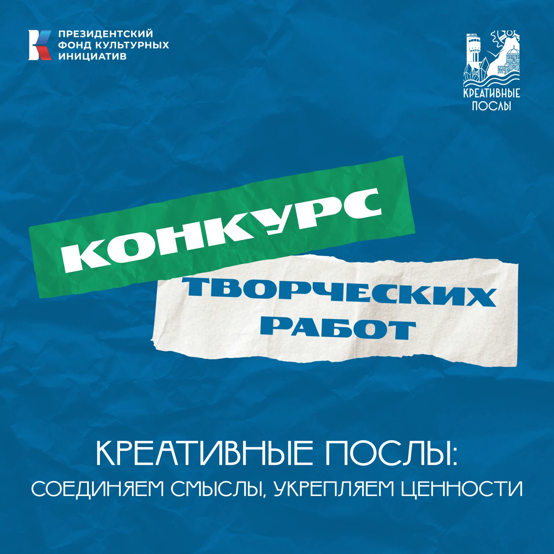 ⚡ Мы стартуем: приём творческих работ на конкурс «Креативные послы: соединяем смыслы, у...
