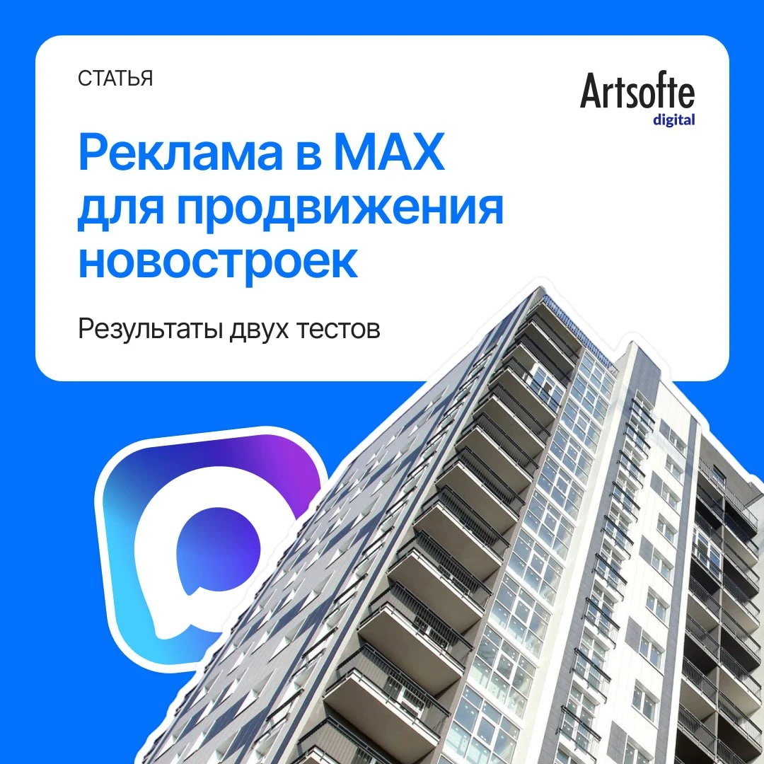 Стоит ли застройщикам тестировать рекламу в MAX?