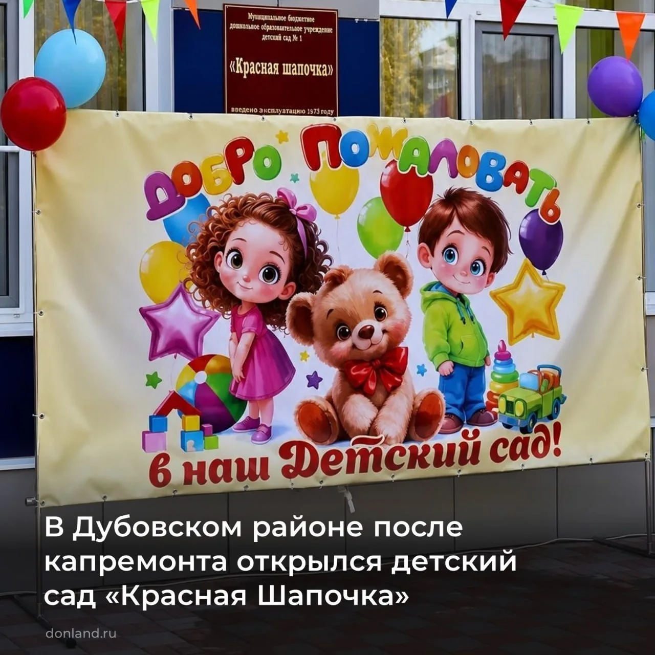 В селе Дубовском, после капитального ремонта, открыли детский сад №1 «Красная Шапочка».