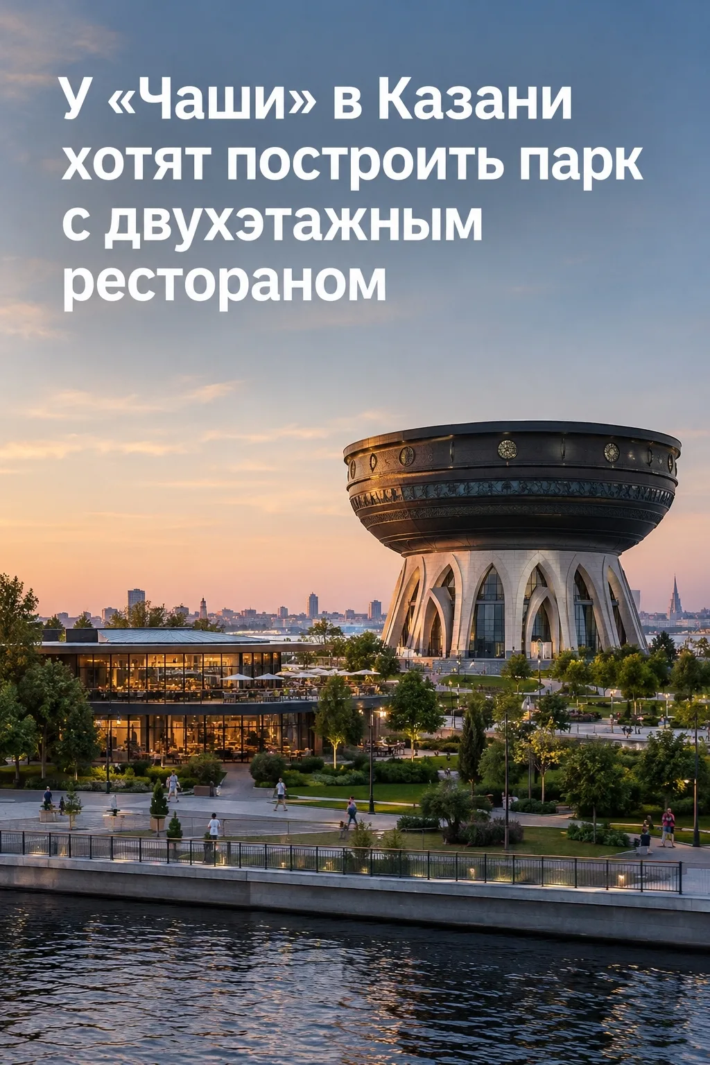 У «Чаши» в Казани хотят построить парк с двухэтажным рестораном