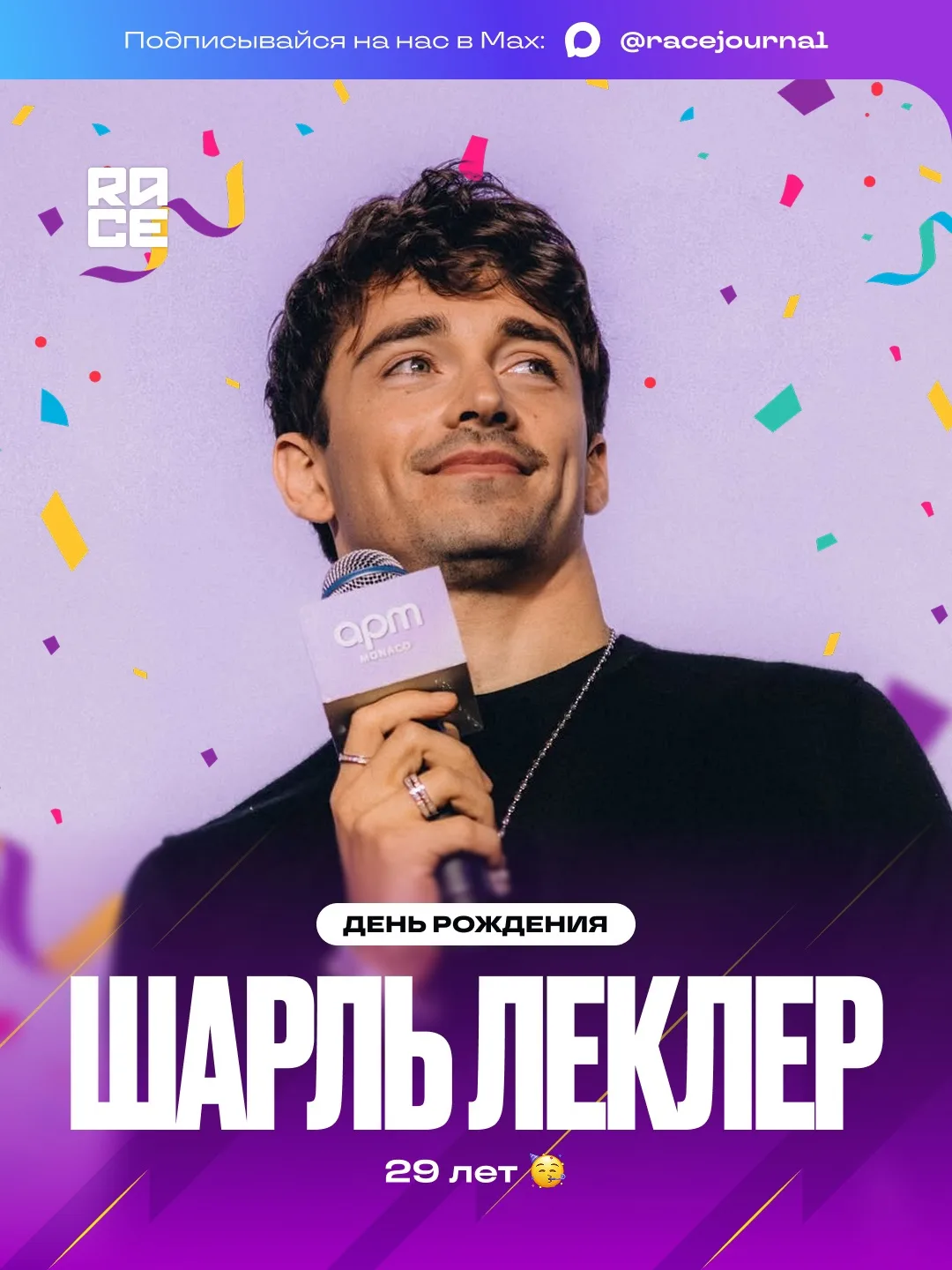 🥳 Сегодня, 16 октября, свой день рождения отмечает Шарль Леклер — монегаску исполняетс...