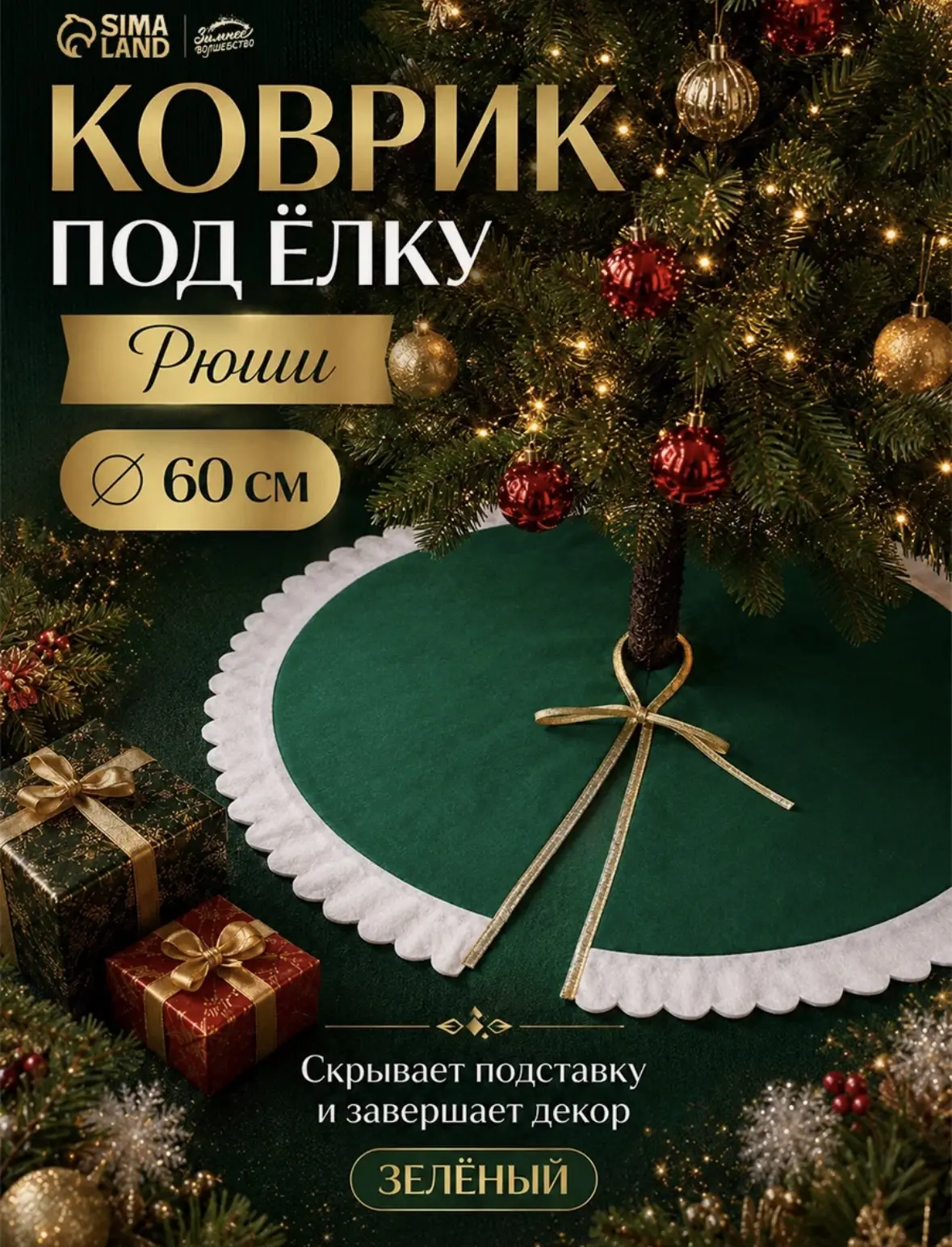 Коврик полянка под ёлку Зимнее волшебство «Рюши» диаметр 60 см, цвет зелёный