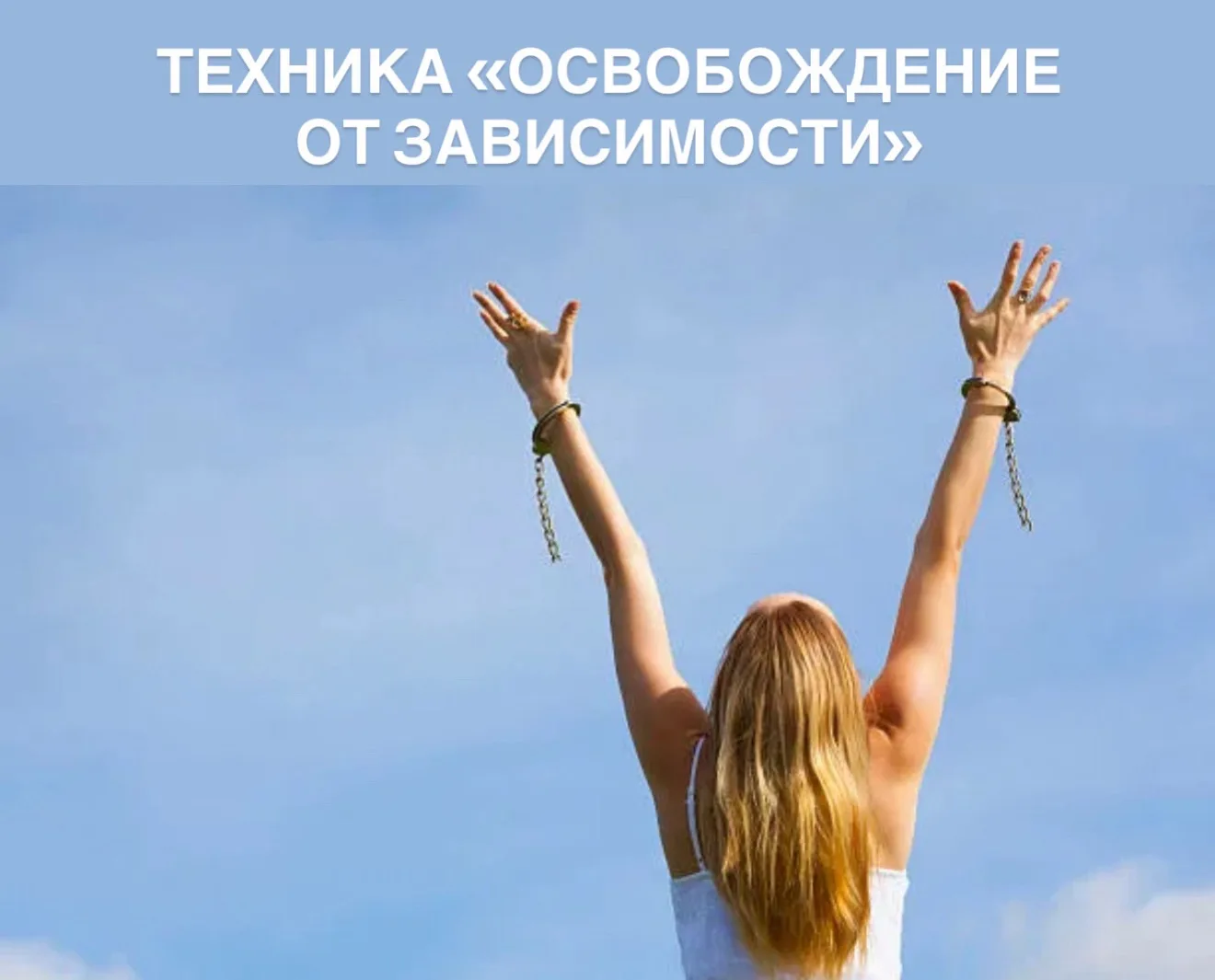✔️ Техника «Освобождение от зависимости»