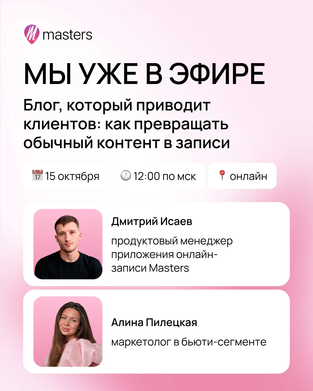 ⏰ МЫ НАЧИНАЕМ совместный эфир Masters × Алина Пилецкая https://t.me/piletskaya_alina!