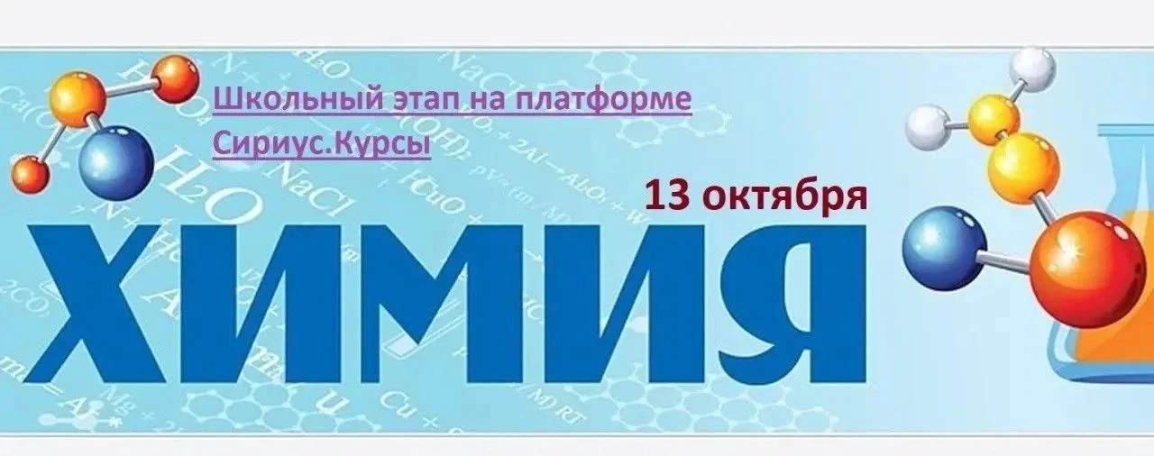 🧪 ВсОШ по химии — попробуй свои силы! 🌟🗓️13 октября пройдёт школьный этап Всероссийс...