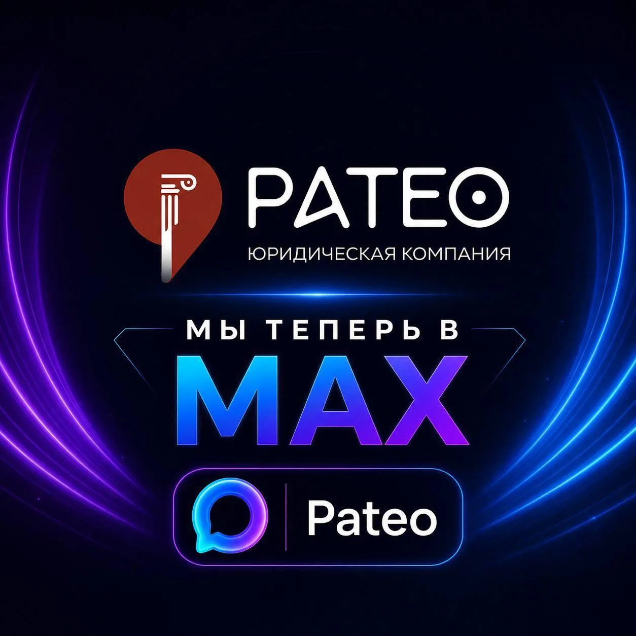 Друзья, спасибо, что остаетесь с нами в MAX!