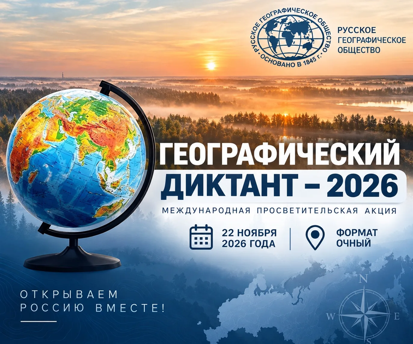 🌍 Международная просветительская акция «Географический диктант - 2026»