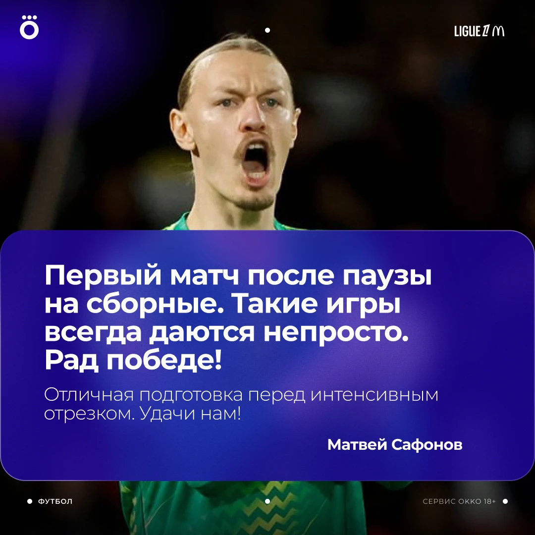Матвей Сафонов прокомментировал победу над «Ле Маном» 💬