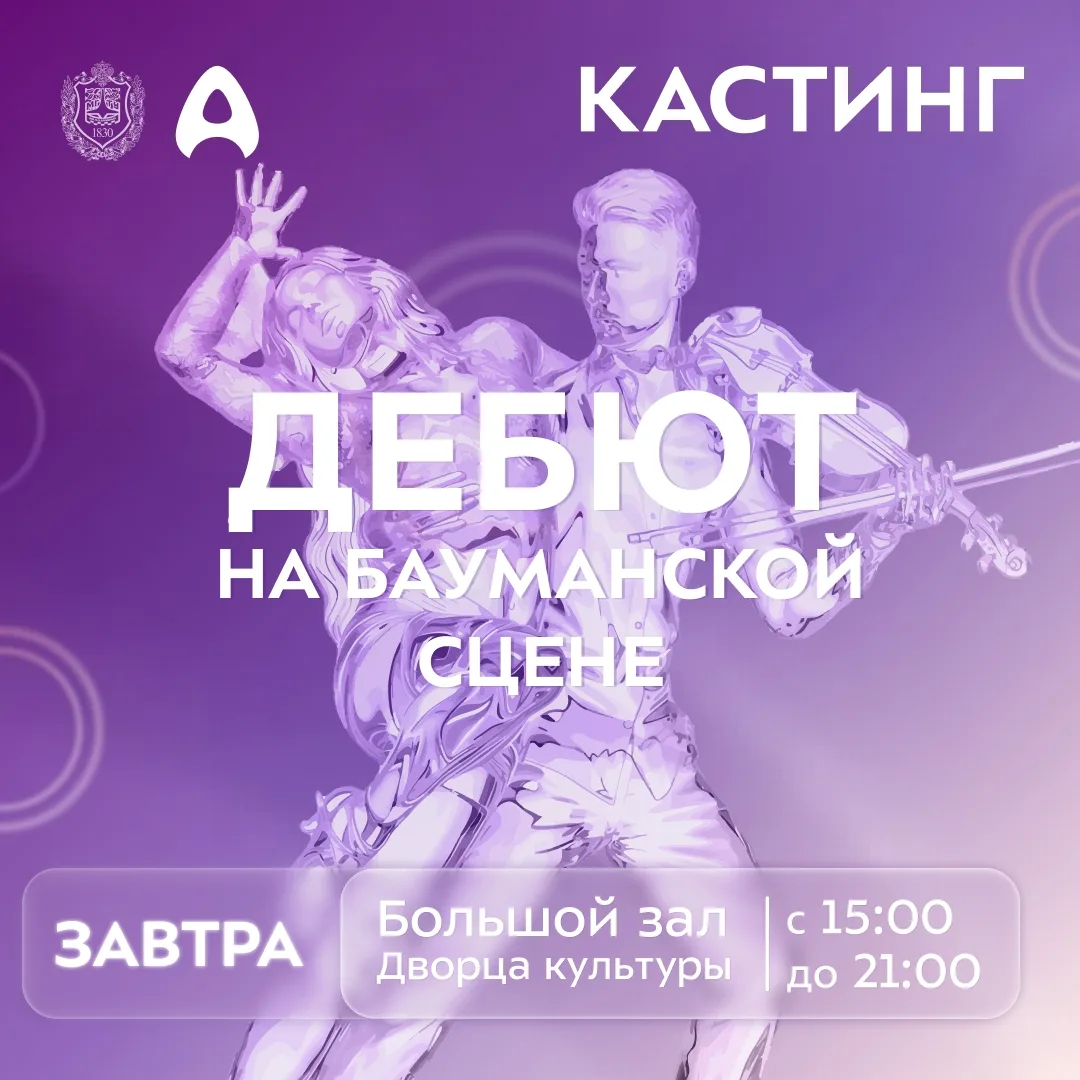 ⚡ Кастинг «Дебюта на бауманской сцене» — уже завтра!