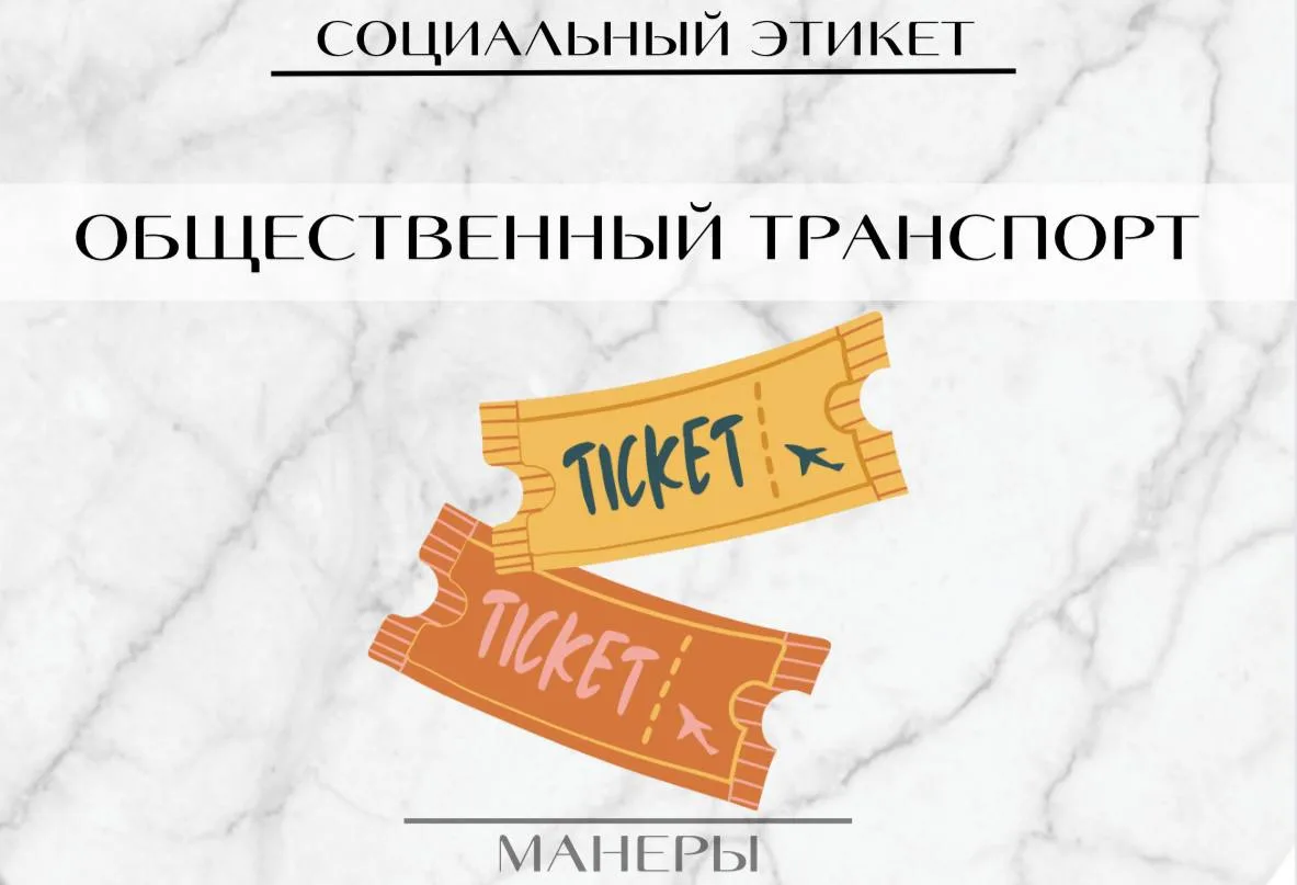 🚌 Правила этикета в общественном транспорте