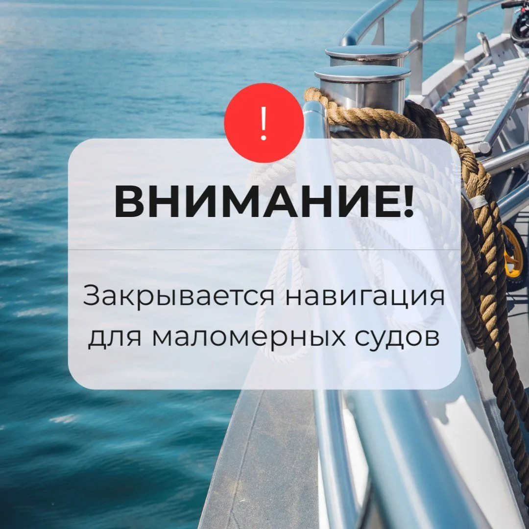 Внимание! С 1 ноября 2026 года закрывается навигация для маломерных судов на водных объ...