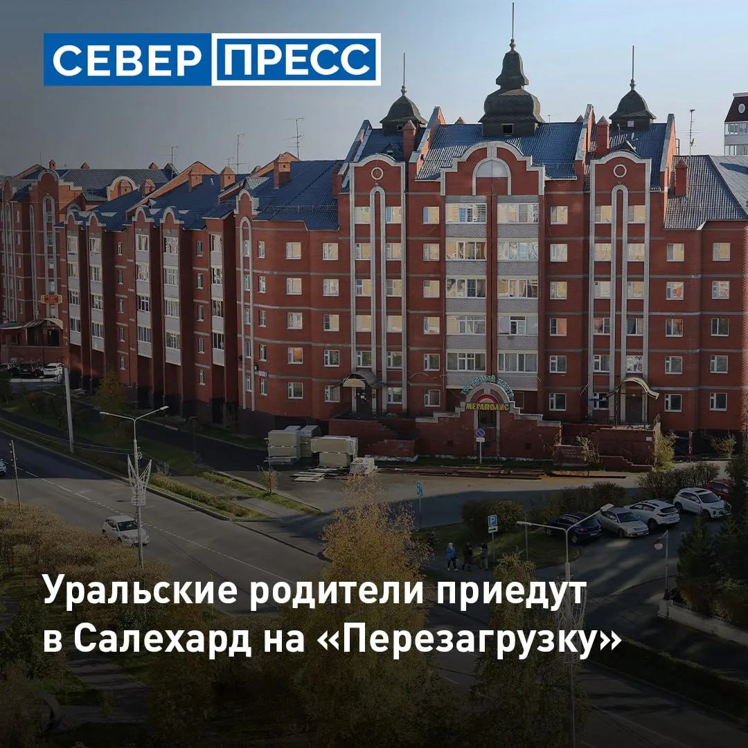 В Салехарде 31 октября пройдет форум «Родители.Перезагрузка». Участниками станут семьи ...