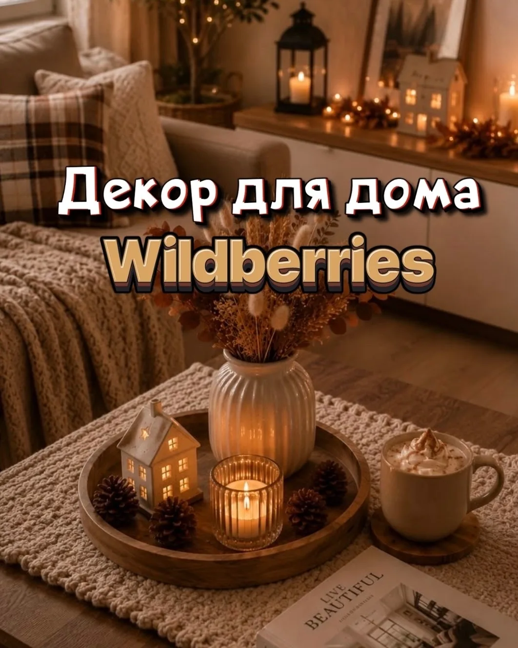 Находки для дома с WB 🤍